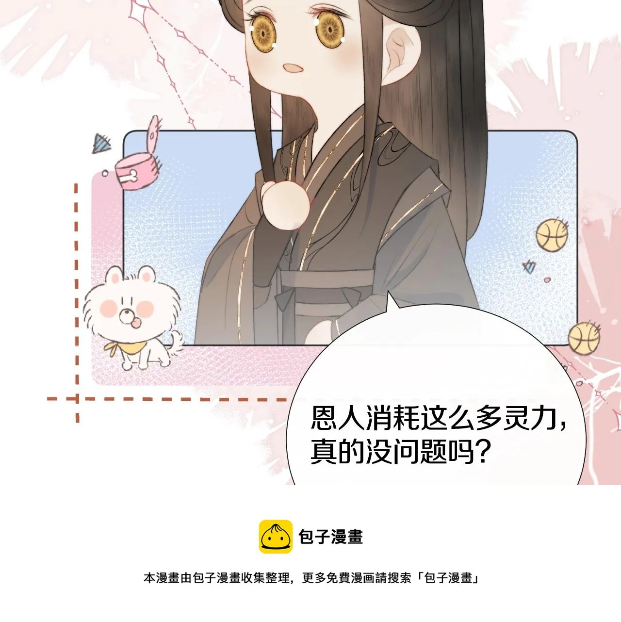 第9话 狐狐收到仙君的礼物啦！ 第29页