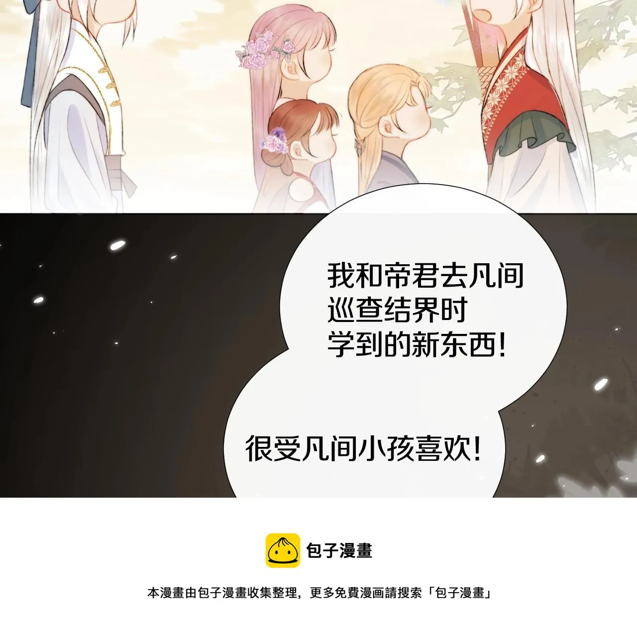 第9话 狐狐收到仙君的礼物啦！ 第61页