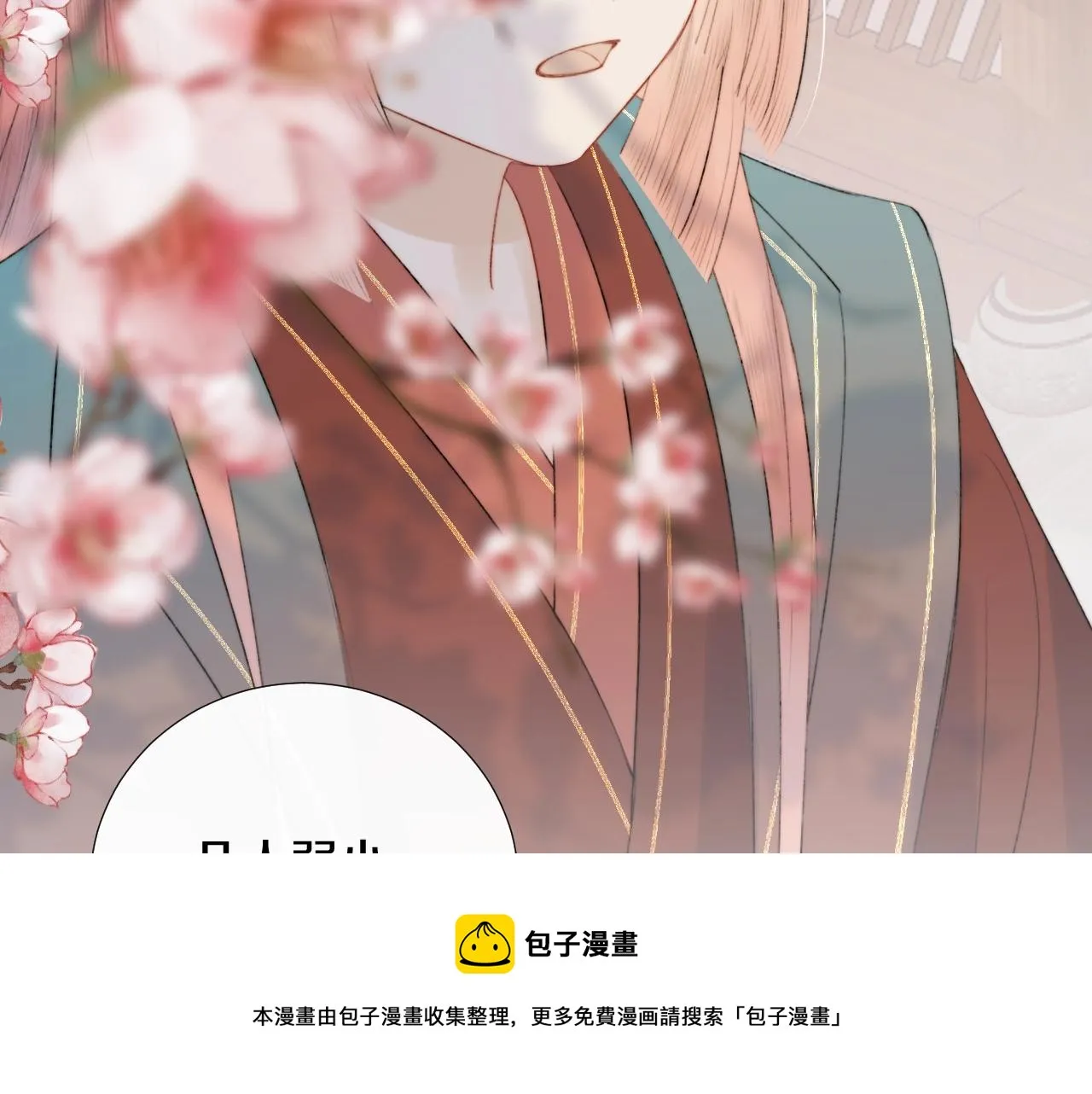 第9话 狐狐收到仙君的礼物啦！ 第89页