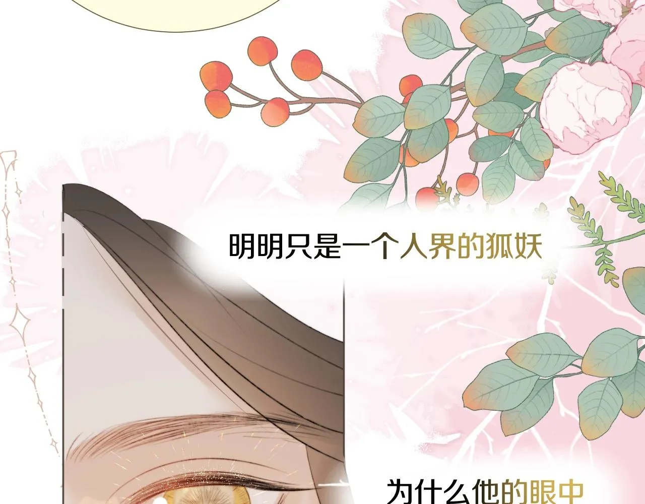 第11话 狐狐告白了？ 第80页