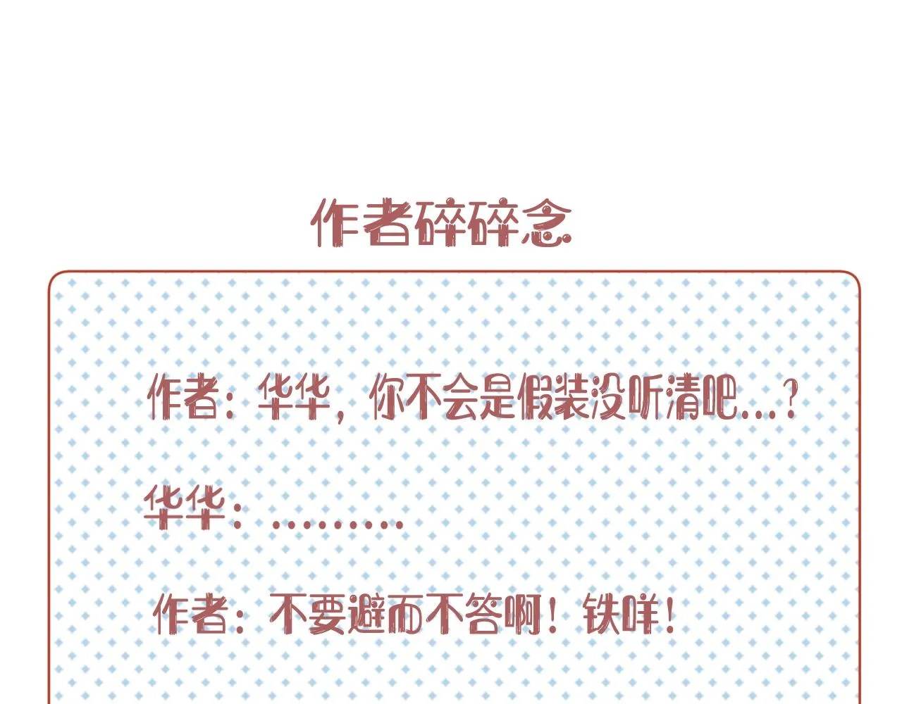 第11话 狐狐告白了？ 第92页