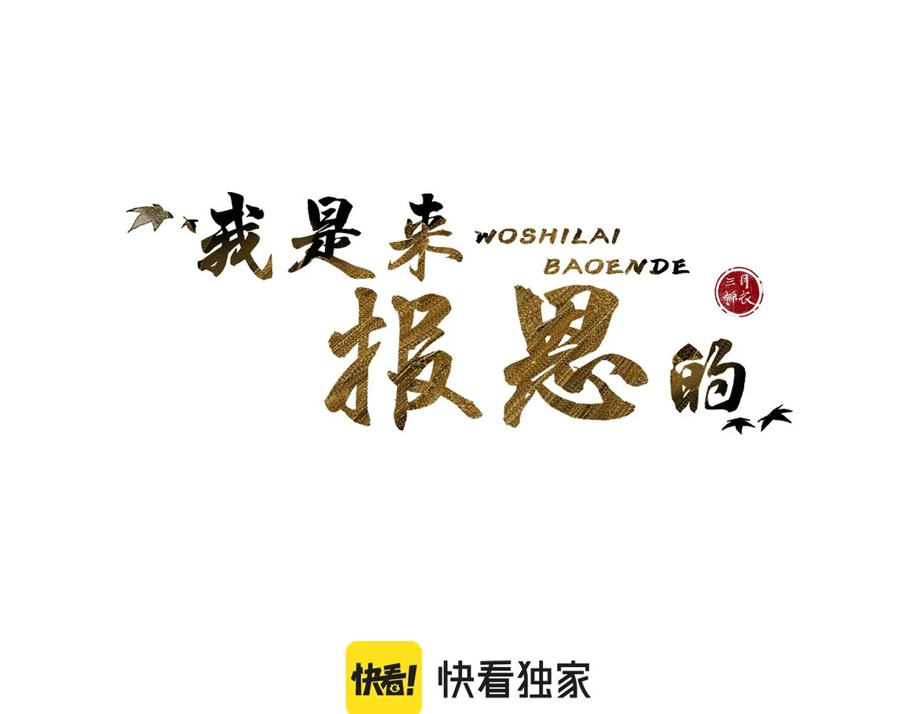 第10话仙君变成小娃娃了？！ 第8页