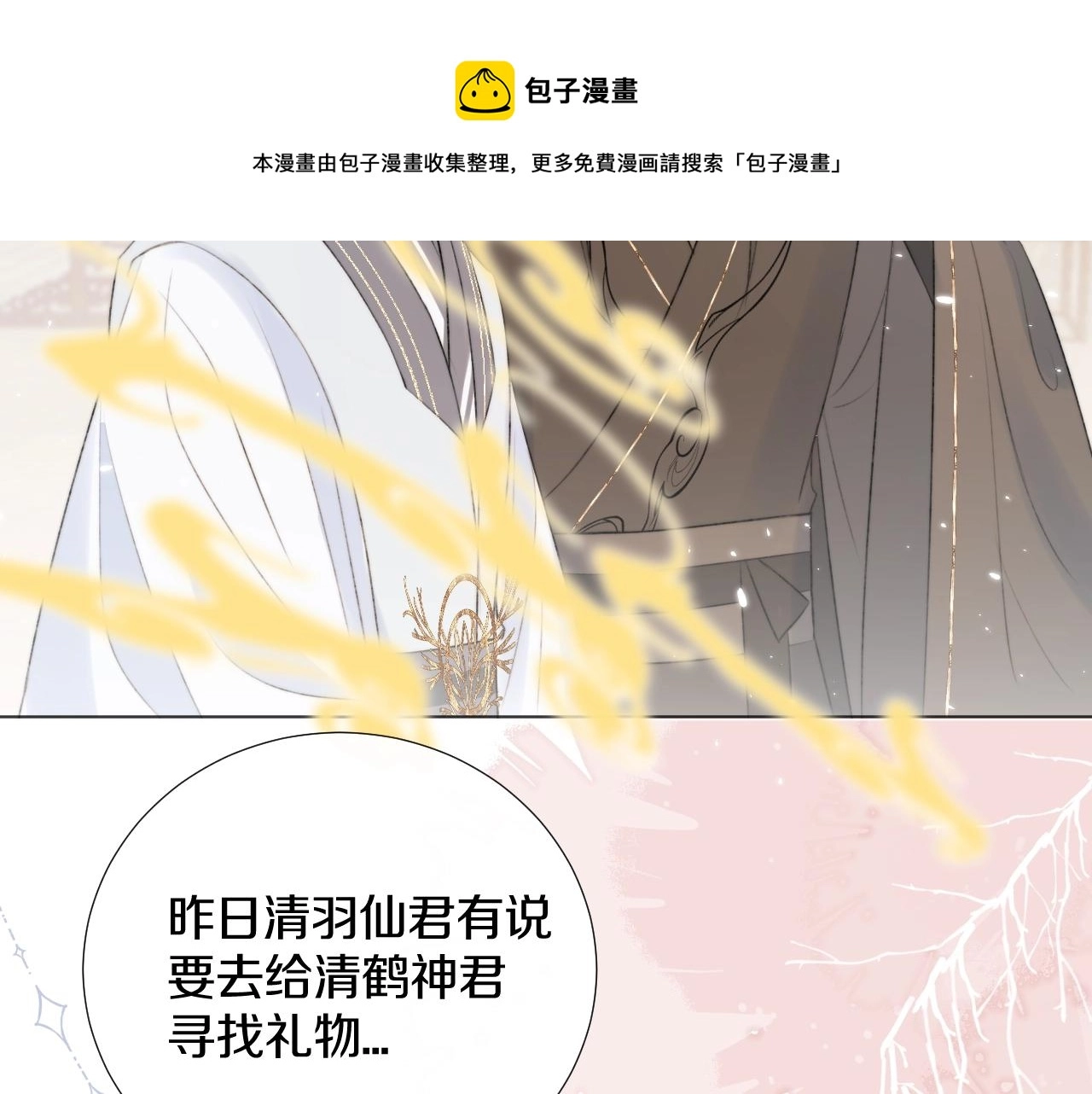 第10话仙君变成小娃娃了？！ 第29页
