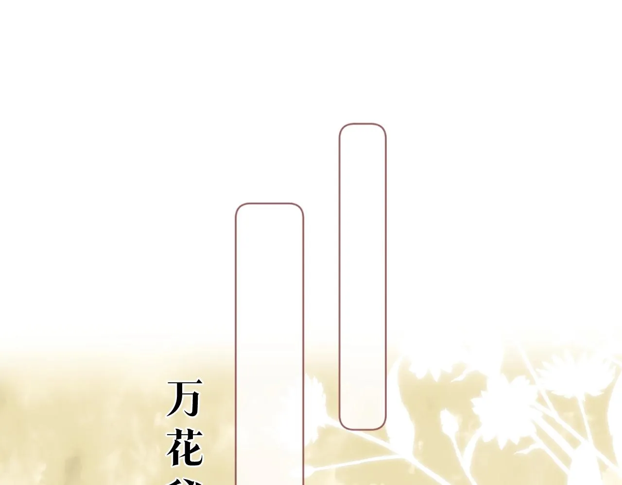 第10话仙君变成小娃娃了？！ 第56页