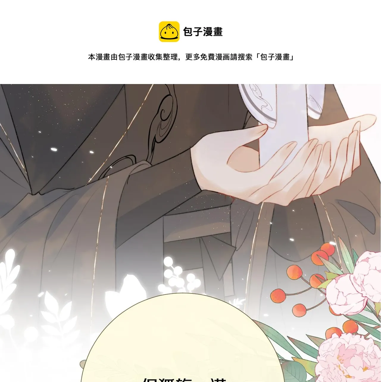第10话仙君变成小娃娃了？！ 第89页