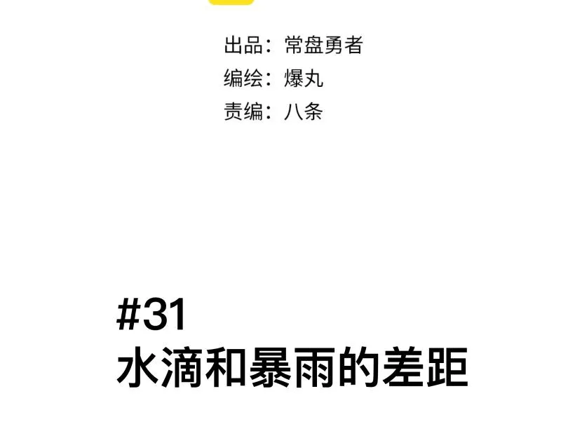 第31话 水滴与暴雨的差距 第9页