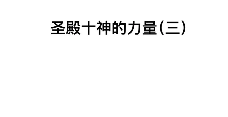 第34话 圣殿十神的力量（三） 第10页