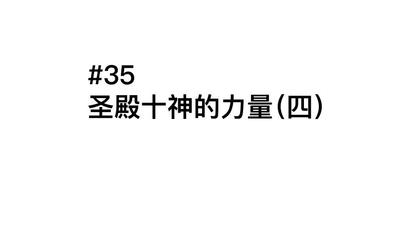 35话 圣殿十神的力量（四） 第9页