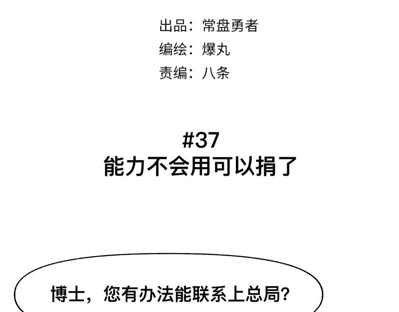 第37话 能力不会用可以捐了 第6页