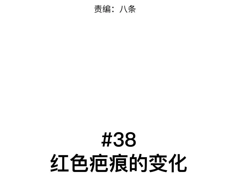 第38话 红色疤痕的变化 第8页
