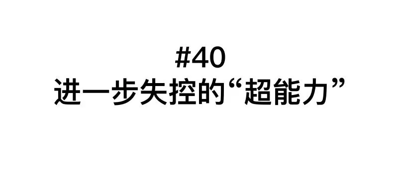 第40话 进一步失控的“超能力” 第8页