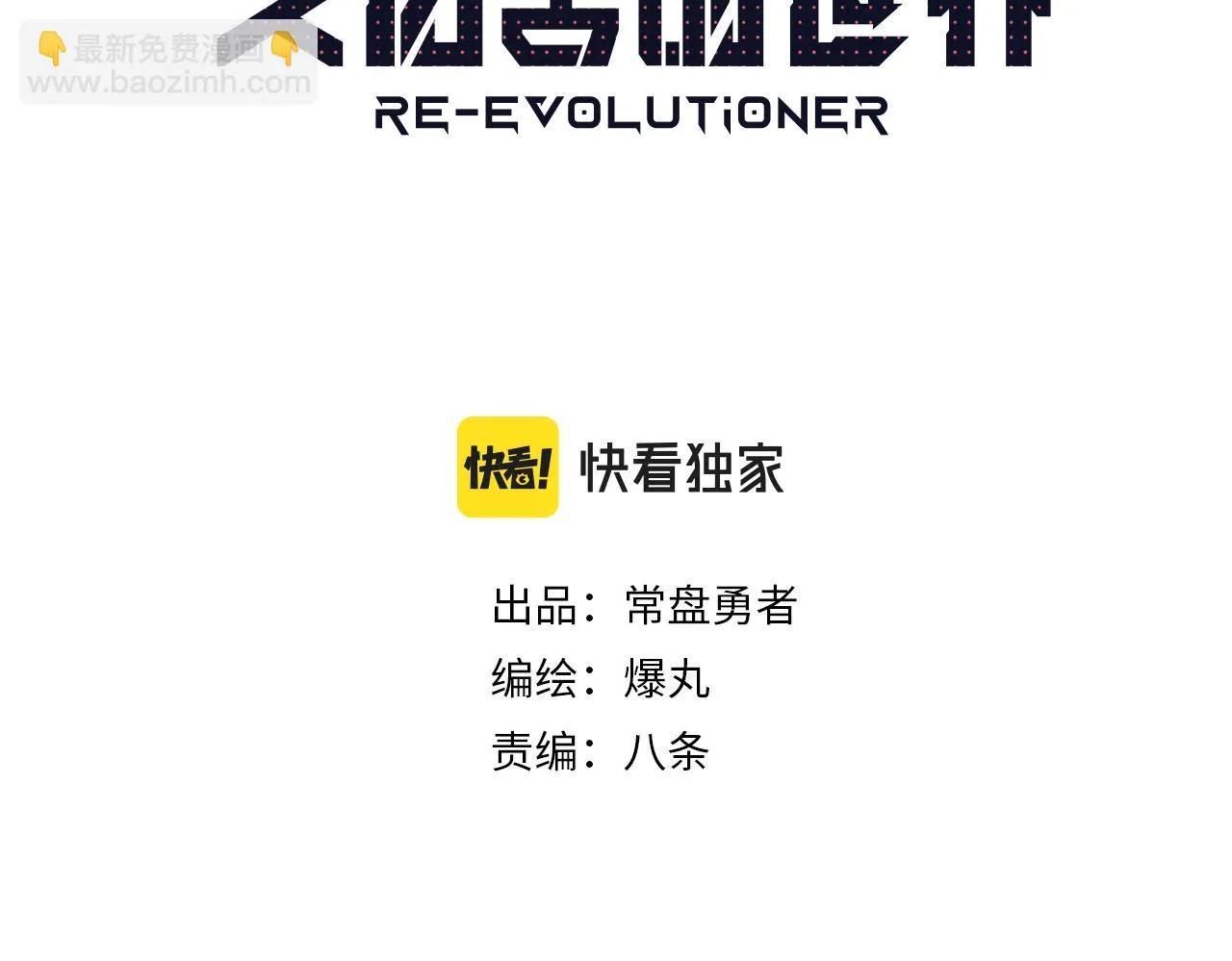 第49话 人类进化联合（中） 第3页