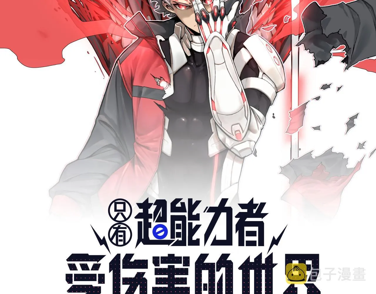 第10话 变身！ 第2页