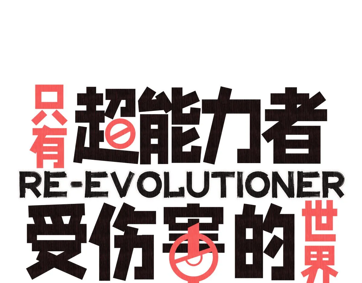 序章 真的有超能力会是什么样？ 第37页