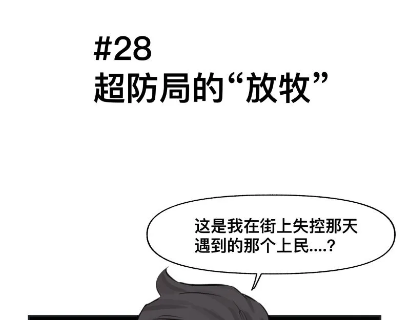 第28话 超防局的“放牧” 第10页