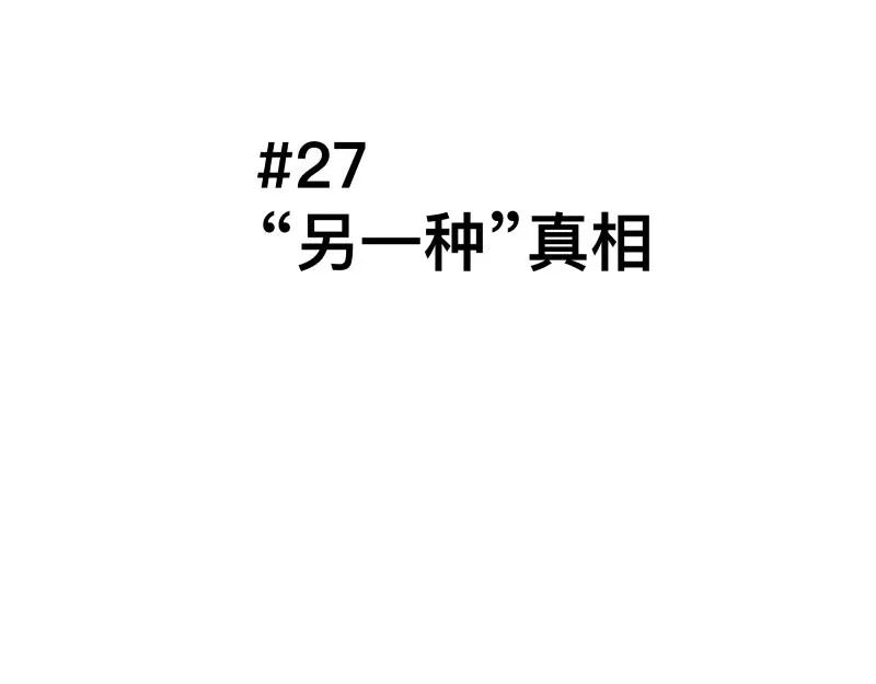 第27话 圣殿“坦白局” 另一种“真相 第1页