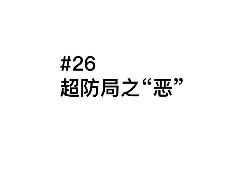 第26话 超防局之“恶” 第1页