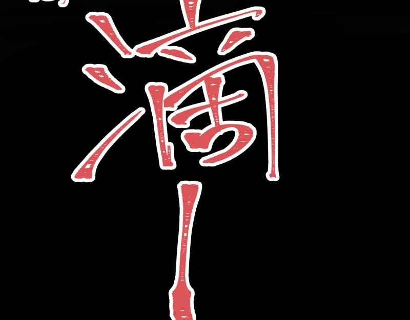 第21话 失去镣铐的猛兽 第74页