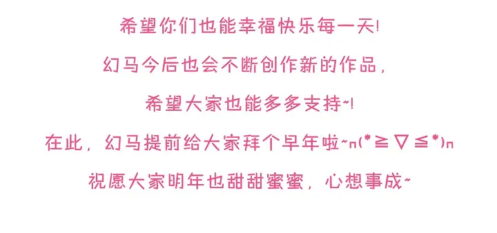 完结篇 亦然如初，爱是唯一 第83页