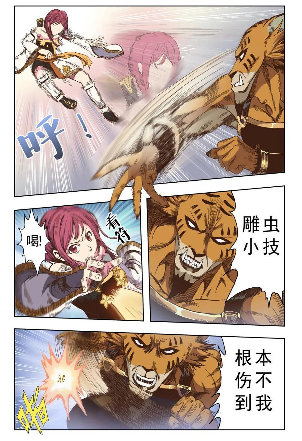 第六话 虎妖来袭（2） 第6页