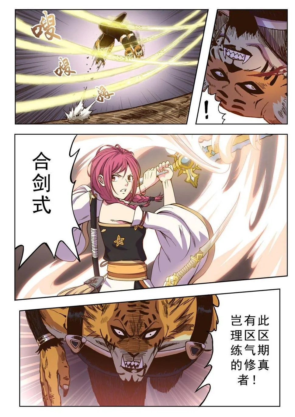 第六话 虎妖来袭（2） 第9页