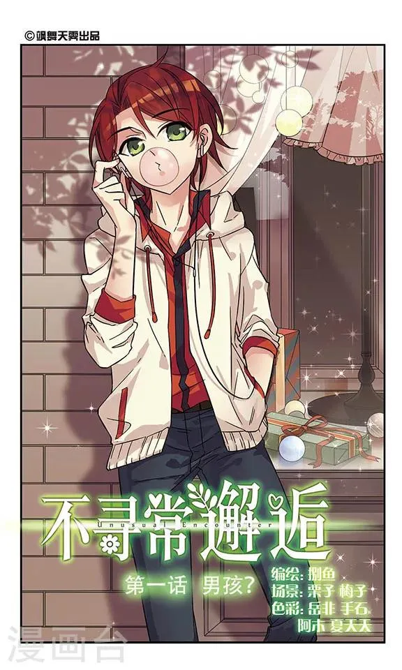 第1话 男孩？ 第1页