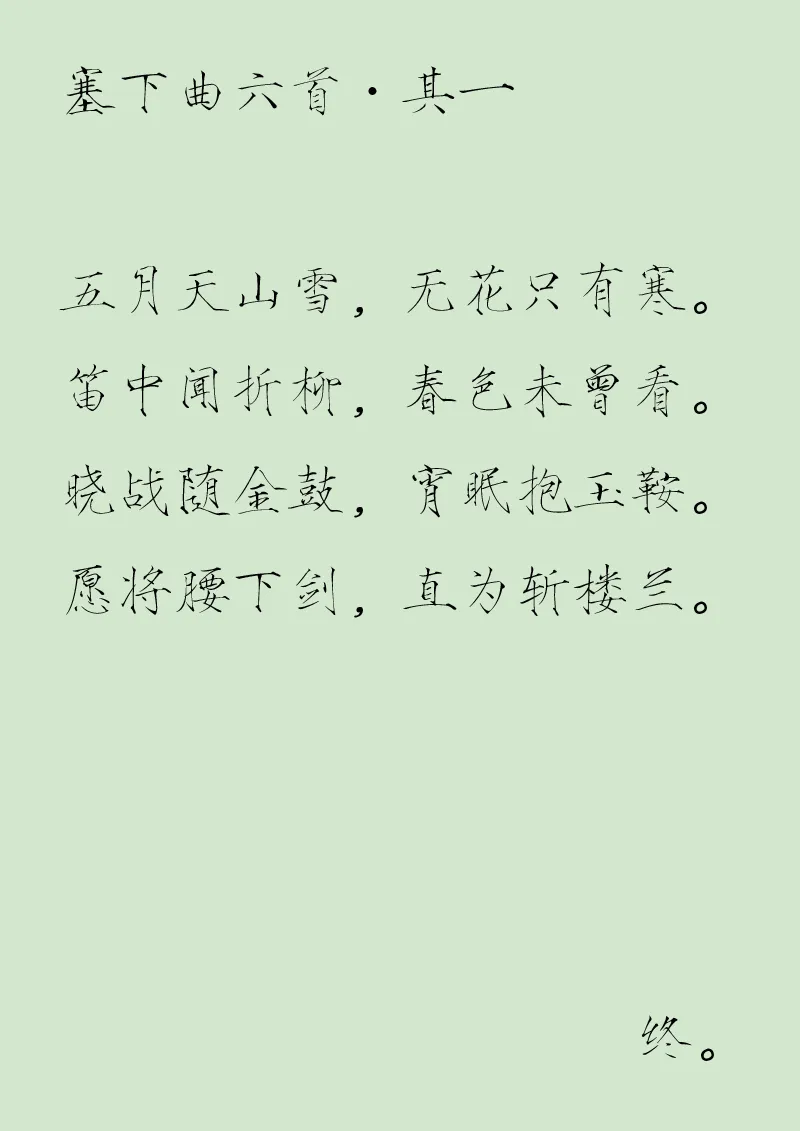 第三十八章 塞下曲六首其一 第10页