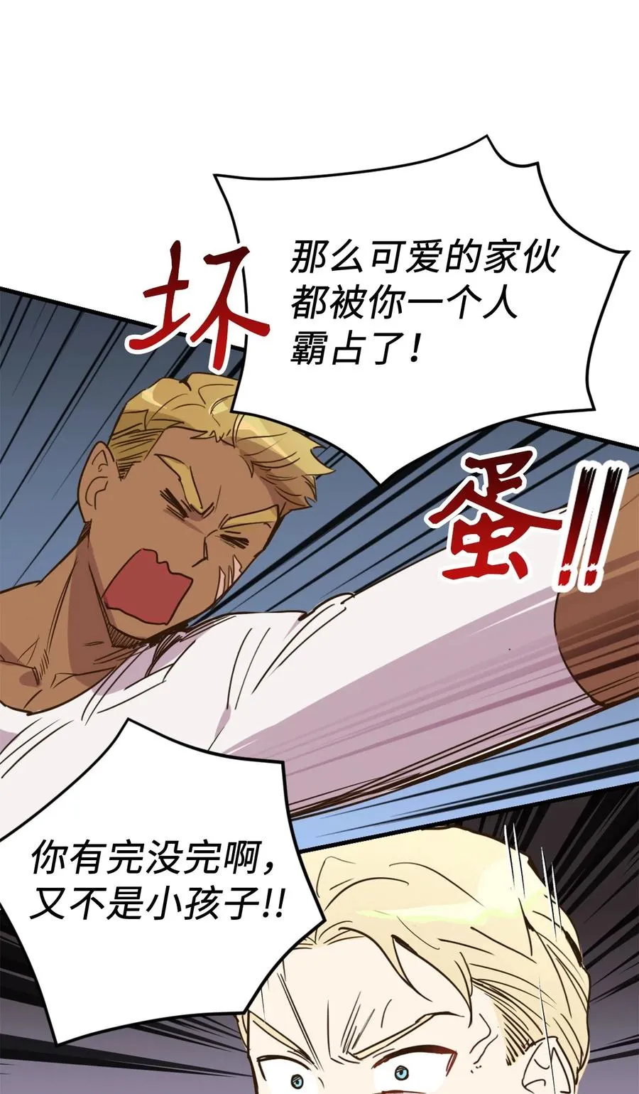 014 凭什么被你一个人霸占！ 第43页