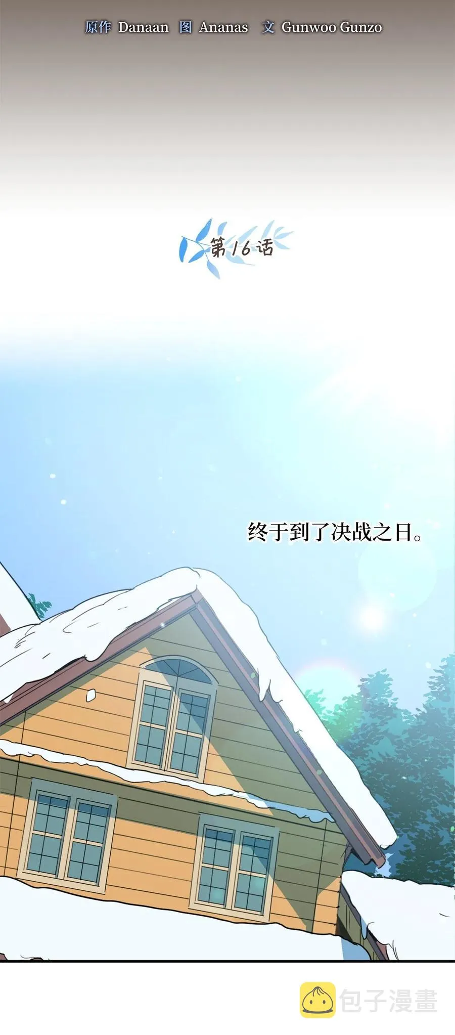 016 决战之后便是永别 第16页