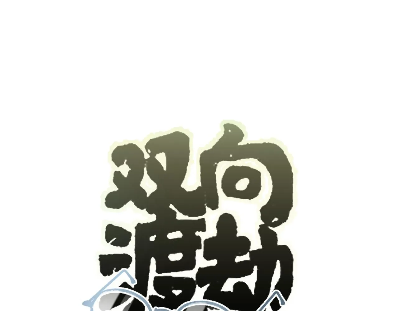 第20话 最好的礼物 第18页