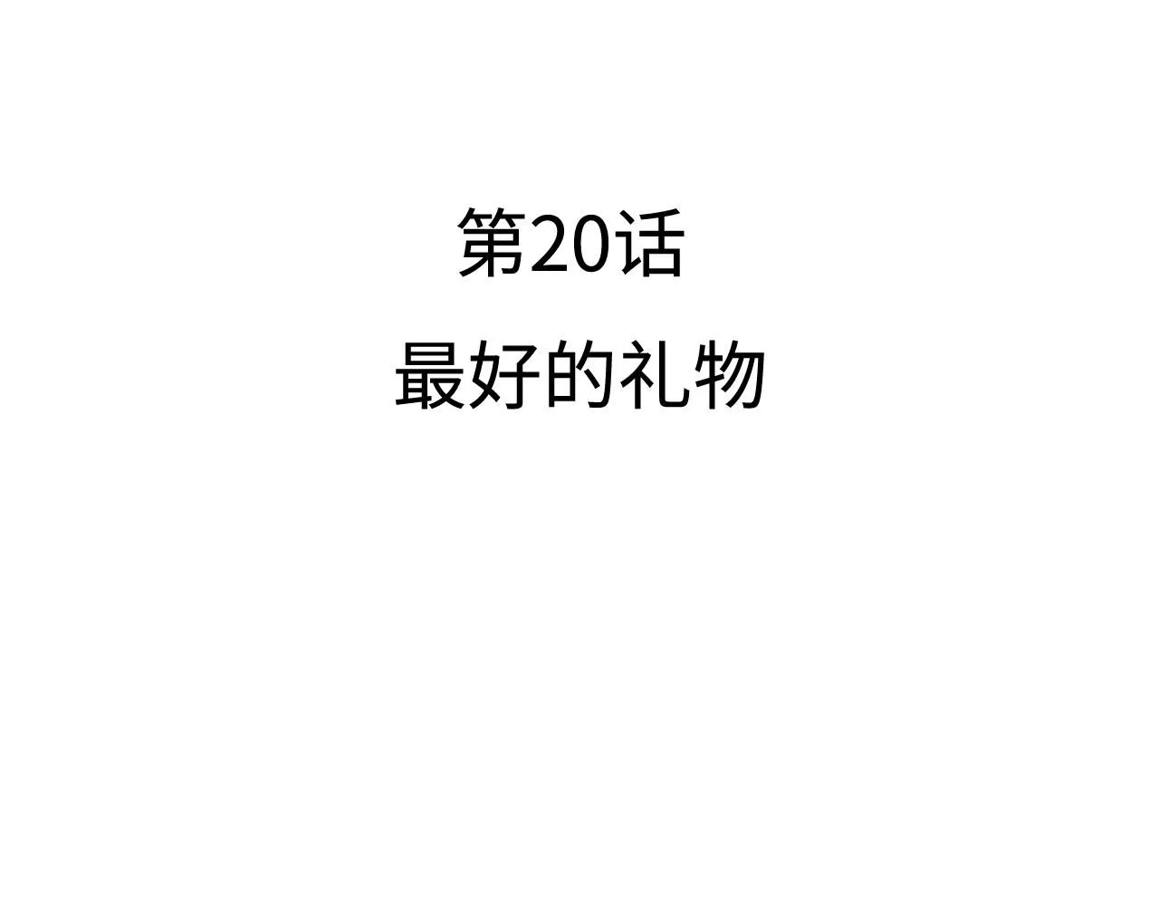 第20话 最好的礼物 第20页