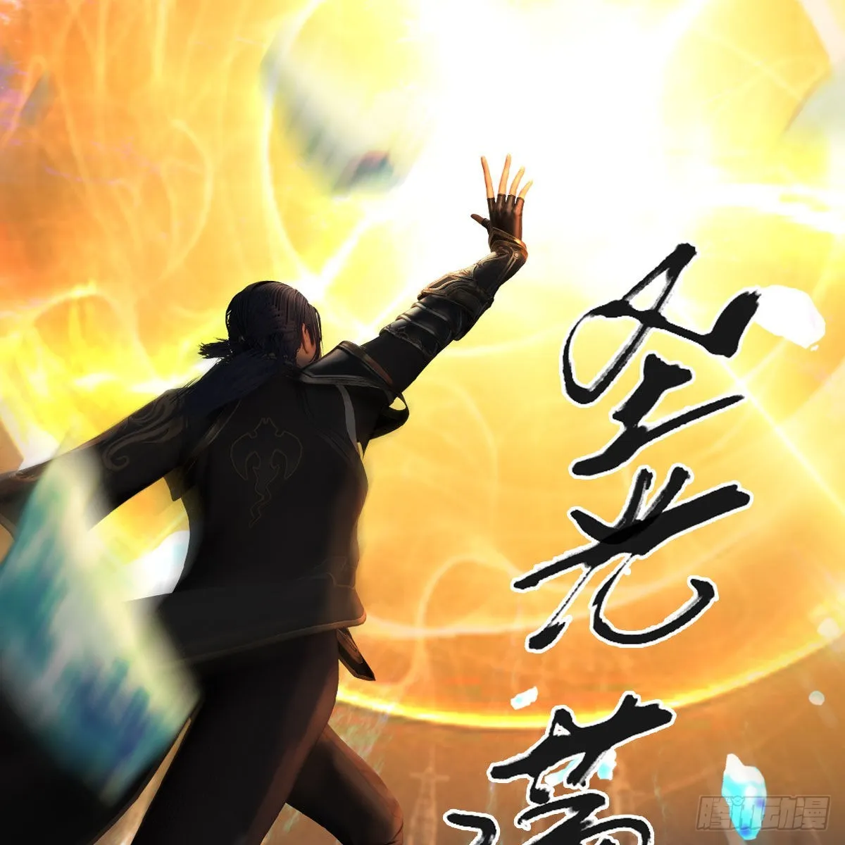 第665话：中荒盟主 第54页