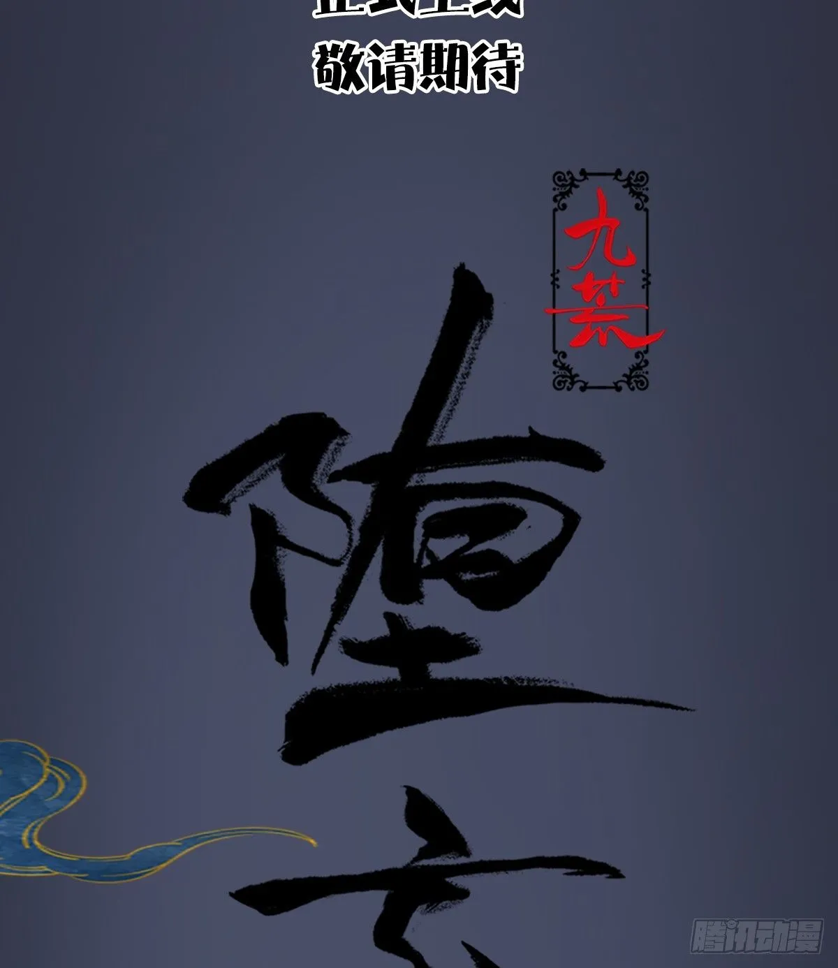 《堕玄师之觉醒》动画上线定档 第7页