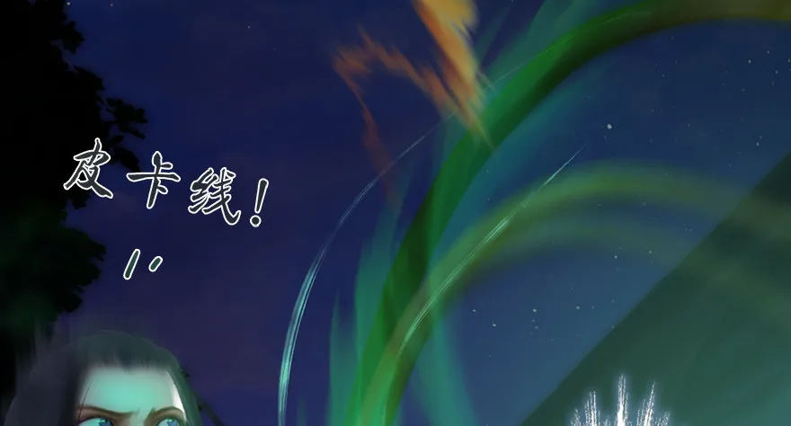 014.去吧，皮卡线！ 第71页