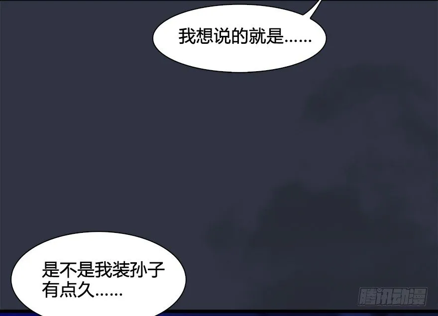 029. 真把我当孙子了么？ 第54页