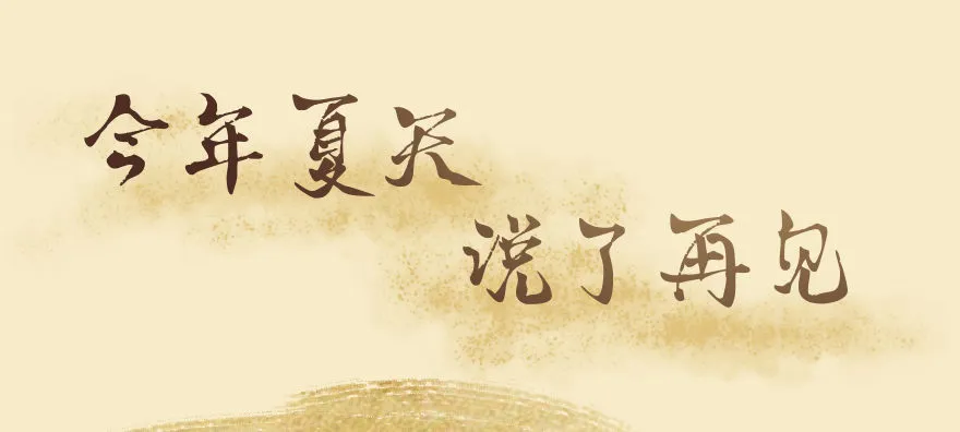 番外：今年夏天说了再见 第1页