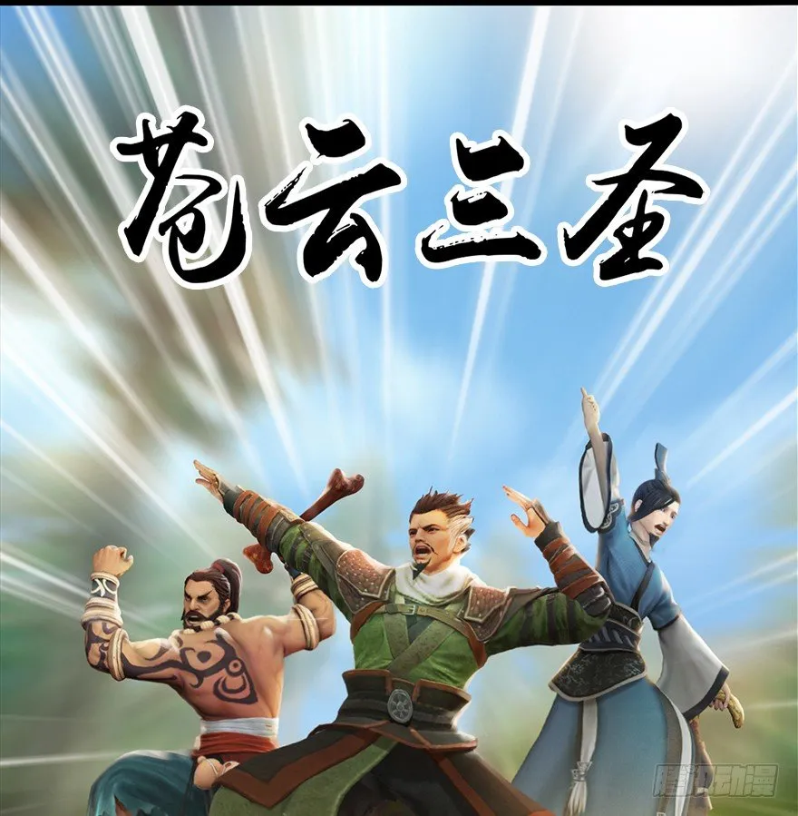 036 苍云三圣 第33页