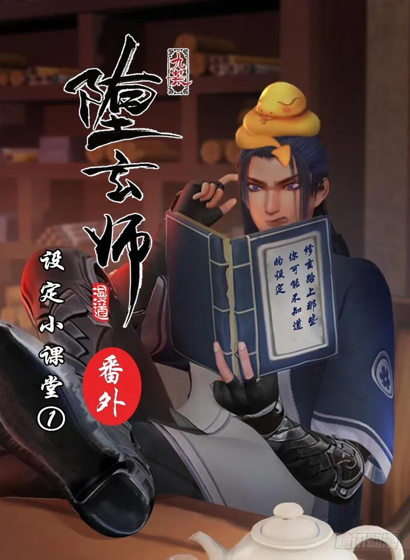 番外·堕玄师设定小课堂 第1页