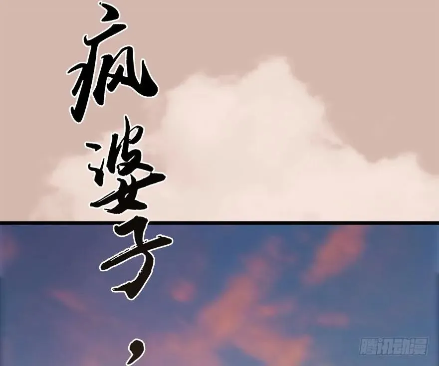 098 疯婆子，你坑我！ 第60页