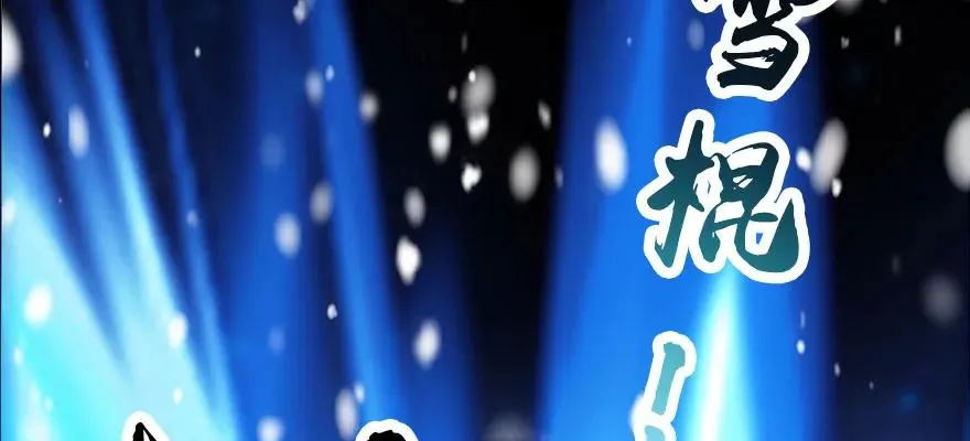 146 乔松VS戚禄（上） 第28页