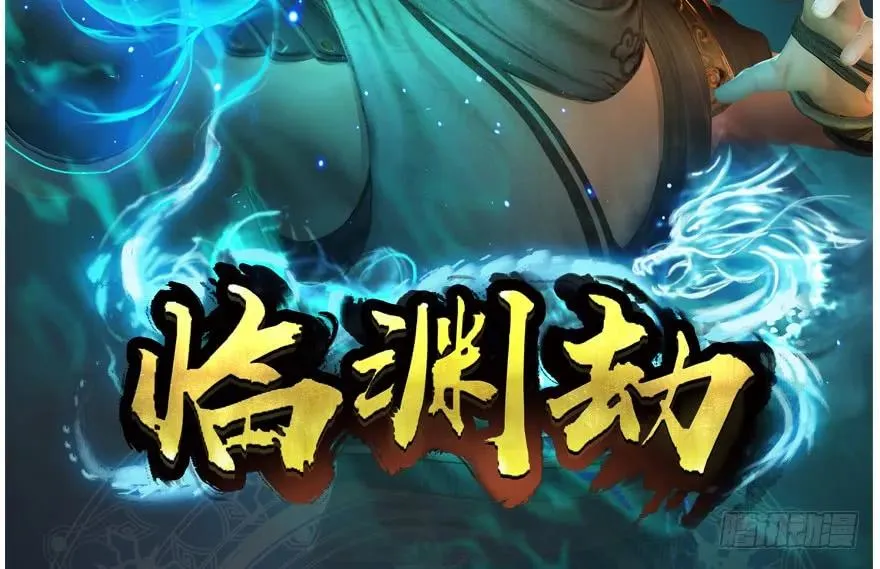 147 乔松VS戚禄（中） 第100页