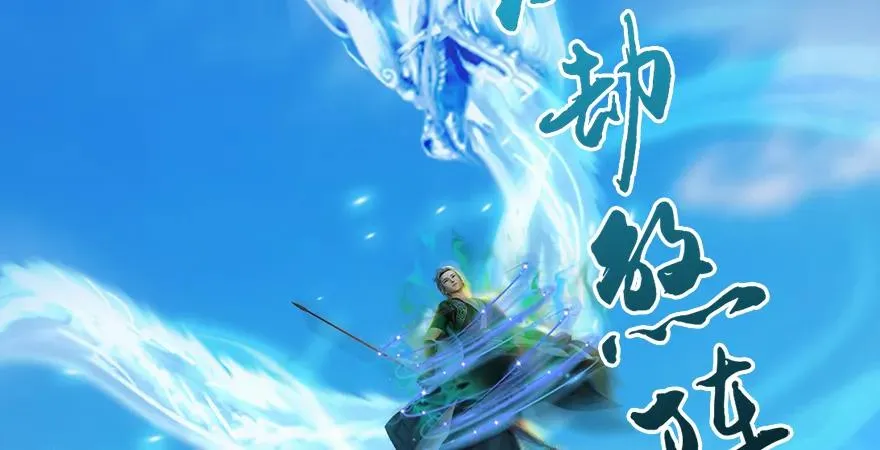 第167话 双龙劫煞阵 第135页