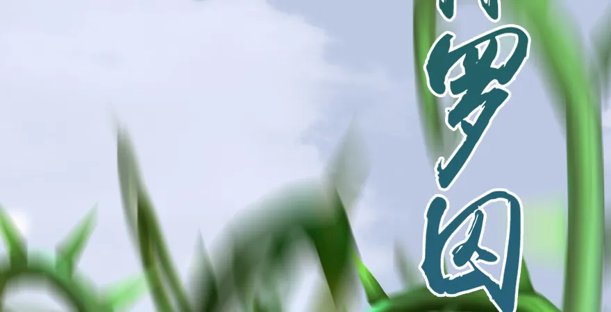 第173话：林景期暴走！ 第119页