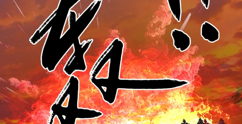 第185话·四绝灭神阵 第6页