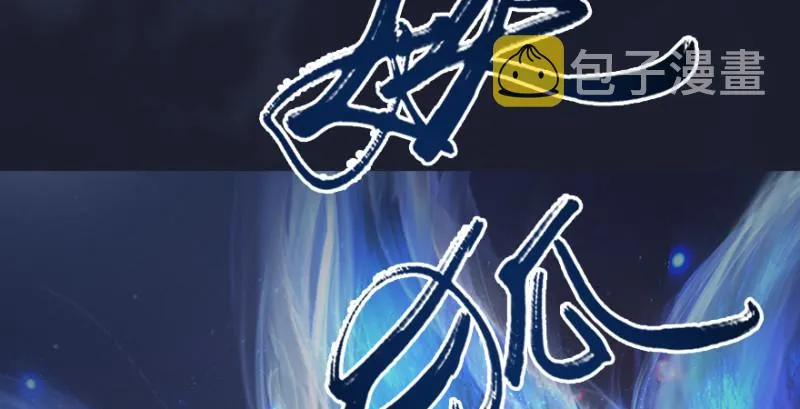 第192话：楚越VS狐小七（上） 第122页