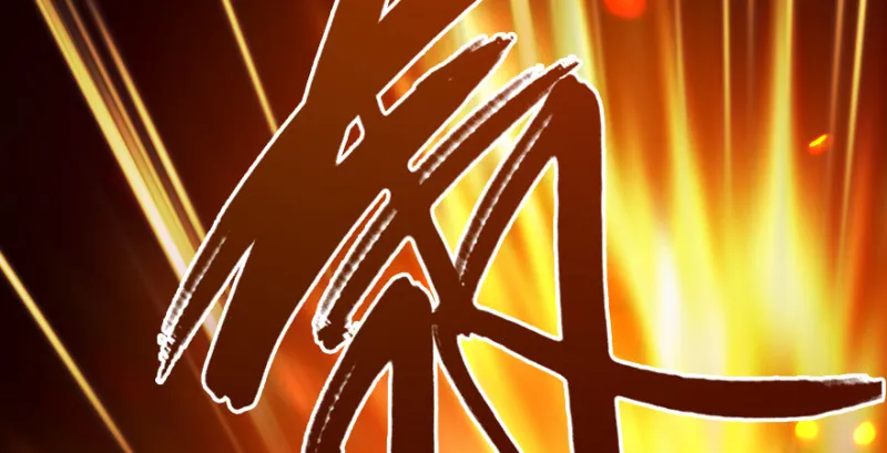 第213话：艮土之源 第49页