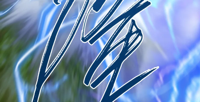 第213话：艮土之源 第79页