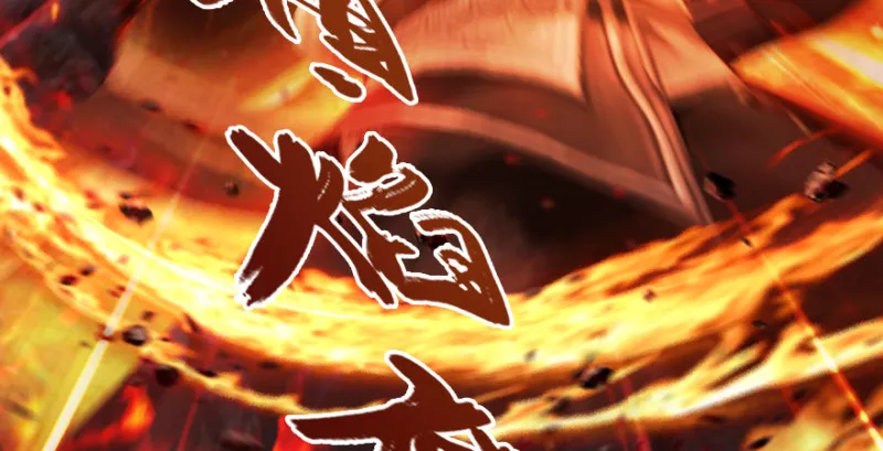 第213话：艮土之源 第116页