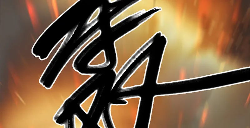 第236话：本大爷来了 第66页