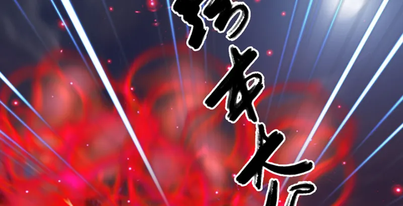 第237话：请品尝我吧 第121页